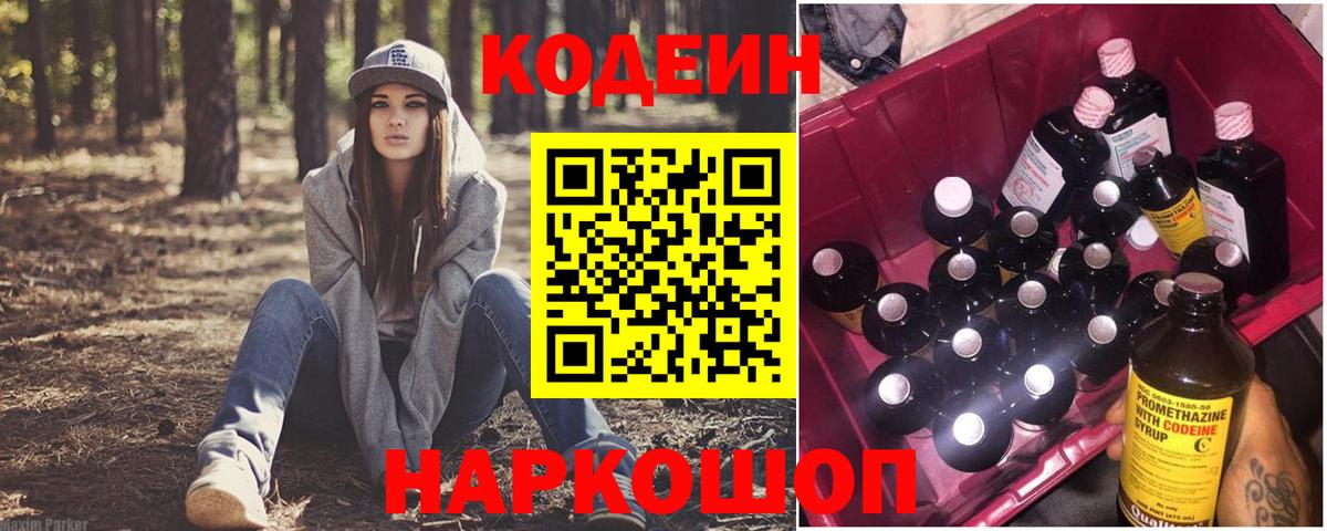 Codein Purple Drank  Кодеиновый сироп Lean напиток Lean (лин)  Щёлково  Вход с VPN 